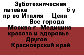 Зуботехническая литейка Manfredi Centuri б/у, пр-во Италия. › Цена ­ 180 000 - Все города, Москва г. Медицина, красота и здоровье » Другое   . Красноярский край